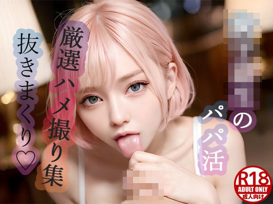 【大人気作品集】女子校生のパパ活Vol.2(HARU@AIイラスト) [d_332993]