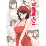 浮気は息子と(まと屋) [d_333003]