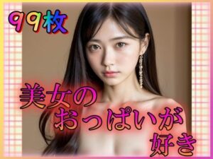 美女のおっぱいが好き〜ちいさな微乳がちょうどいい〜(てへぺろクラブ) [d_333006]