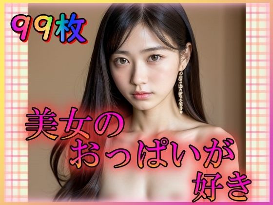 美女のおっぱいが好き〜ちいさな微乳がちょうどいい〜(てへぺろクラブ) [d_333006]