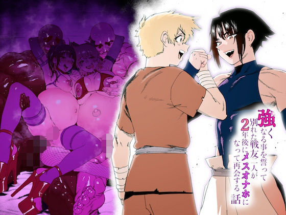 強くなる事を誓って別れた戦友二人が2年後にメスオナホになって再会する話(ほりえろすのおうち) [d_333012]