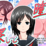 瞳で察して(潤滑喫茶) [d_333029]