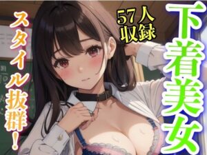 スタイル抜群 下着美女 制服コスプレ 57人収録(美女あに) [d_333070]