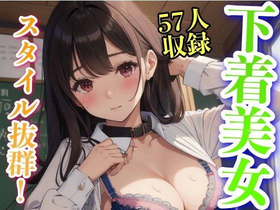 スタイル抜群 下着美女 制服コスプレ 57人収録(美女あに) [d_333070]