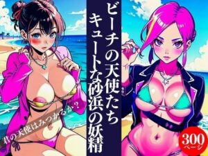 ビーチの天使たちキュートな砂浜の妖精(AI美女LABO.2) [d_333073]