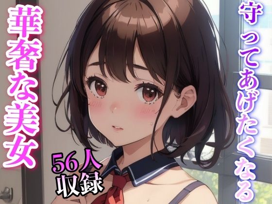 守ってあげたくなる 華奢な美女 56人収録(妄想くらぶ) [d_333080]