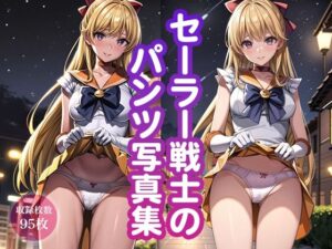 セーラー戦士のスカートたくしあげ(二次元の華道) [d_333083]