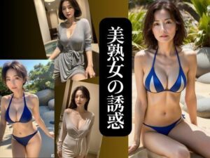 美熟女の誘惑 no.1(AIプロデューサー) [d_333091]