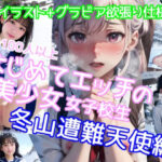 はじめってえっちの女子校生 〜雪山遭難天使編〜(AI IMEKURI) [d_333099]