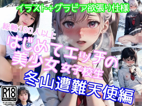 はじめってえっちの女子校生 〜雪山遭難天使編〜(AI IMEKURI) [d_333099]