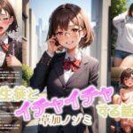 生徒とイチャイチャする話-草加ノゾミ-(鮎念堂) [d_333109]