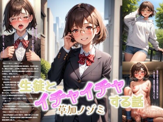 生徒とイチャイチャする話-草加ノゾミ-(鮎念堂) [d_333109]