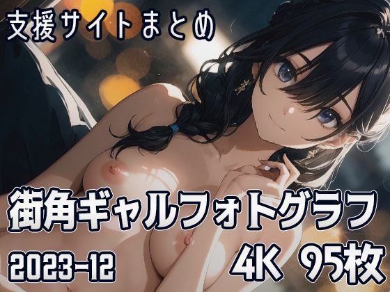 街角ギャルフォトグラフ （2023-12）(SuiginToxic) [d_333118]