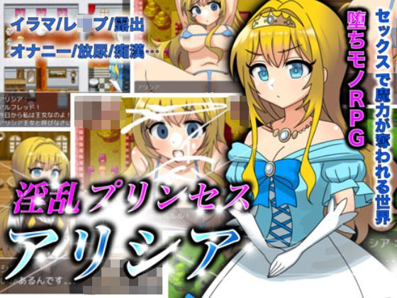 淫乱プリンセスアリシア(まんじゅうこわい1) [d_333135]
