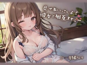 見せあいっこしよ？彼女と相互オナニー(いたずらえっち 〜性癖よ恍惚なれ〜) [d_333139]