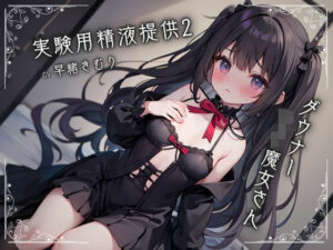 ダウナーロリ魔女さんに実験用精液提供2(いたずらえっち 〜性癖よ恍惚なれ〜) [d_333140]