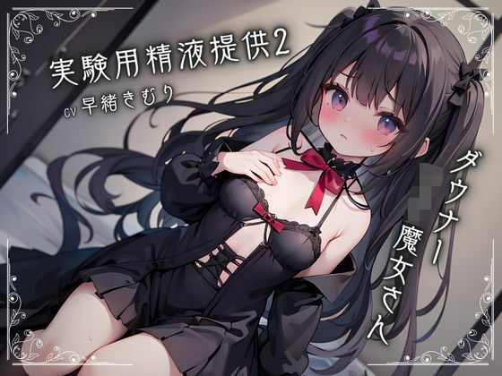 ダウナーロリ魔女さんに実験用精液提供2(いたずらえっち 〜性癖よ恍惚なれ〜) [d_333140]
