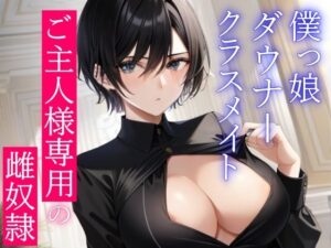 僕っ娘ダウナークラスメイトはあなた専用雌奴●執事〜ご主人様の好きなように、僕のカラダをお使いください〜(くーるぼーいっす) [d_333141]