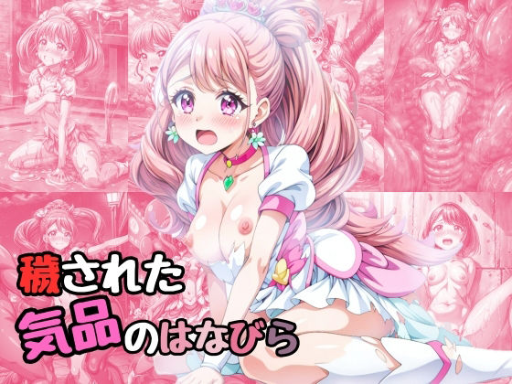 穢された気品のはなびら(絵心あいのAI生成アトリエ) [d_333149]