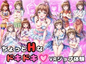 ちょっとHなドキドキVRジョブ体験(絵心あいのAI生成アトリエ) [d_333152]