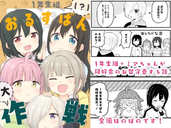 1年生組（？）おるすばん大作戦(全力疾走猫) [d_333166]