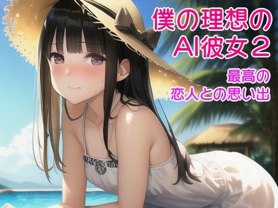 僕の理想のAI彼女2ー最高の恋人たちとの思い出「早苗とプール編」(風鈴亭) [d_333169]