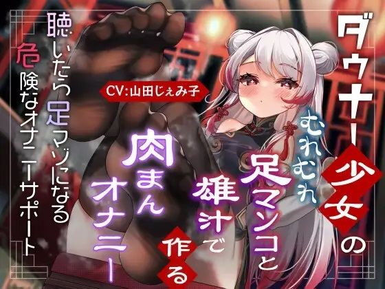 ダウナー少女のむれむれ足マンコと雄汁でつくる肉まんオナニー 聴いたら足マゾになる危険なオナニーサポート(Delivery Voice) [d_333174]