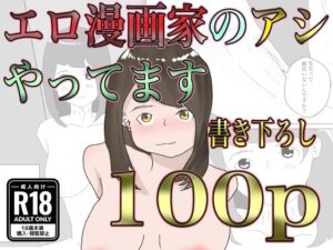 エロ漫画家のアシやってます(一輪坂) [d_333199]