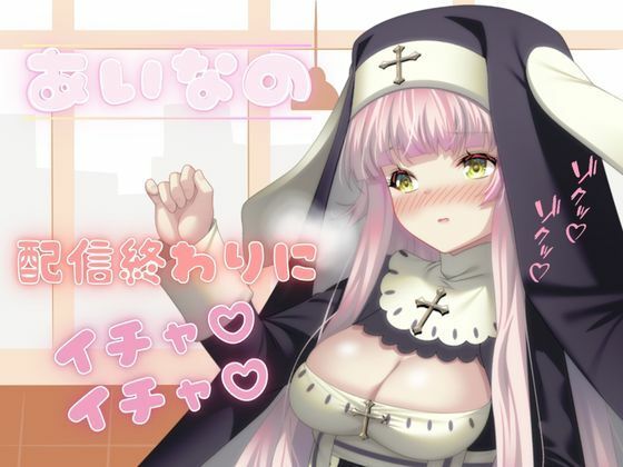 プライベートエッチボイス・配信者の裏の性癖が詰め合わせ。オホ声、潮吹き、フェラ、連続イキまくりっ（あいな）(rudder one) [d_333210]