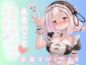 先生のこと好きになってもいいですか？誘惑してたら襲われちゃった。変な声出ちゃうっっっつ！(rudder one) [d_333215]