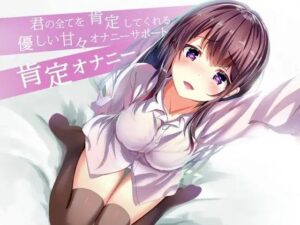 君の全てを肯定してくれる優しい甘々オナニサポート 肯定オナニー(Delivery Voice) [d_333217]