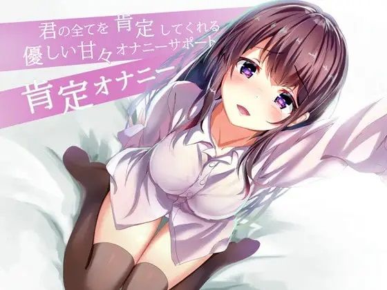 君の全てを肯定してくれる優しい甘々オナニサポート 肯定オナニー(Delivery Voice) [d_333217]