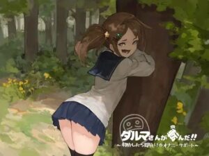 だるまさんが転んだ〜射精したら即負けのオナニーサポート(Delivery Voice) [d_333218]