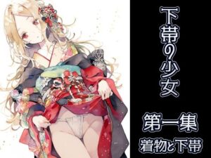 下帯の少女 第一集(布瑠部由良由良) [d_333230]