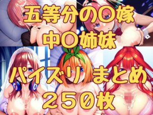 五等分の〇嫁 中〇姉妹 パイズリまとめ250枚(みくるすたじお) [d_333237]