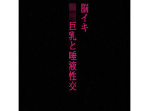 【脳イキ】勃起不可避！ロリ巨乳と唾液性交！じゅるじゅる舐め回す少女の舌が耳元を這いずり回り脳汁溢れ出す！(リアルボイスGirl) [d_333246]