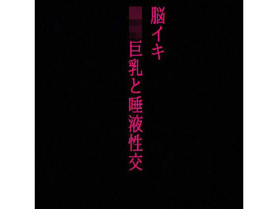 【脳イキ】勃起不可避！ロリ巨乳と唾液性交！じゅるじゅる舐め回す少女の舌が耳元を這いずり回り脳汁溢れ出す！(リアルボイスGirl) [d_333246]