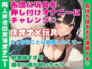 実演オナニー【床オナ×玩具】布団に玩具を押し付けオナニーにチャレンジ★気持ち良すぎて連続イキ★(どきどきぼいす) [d_333251]