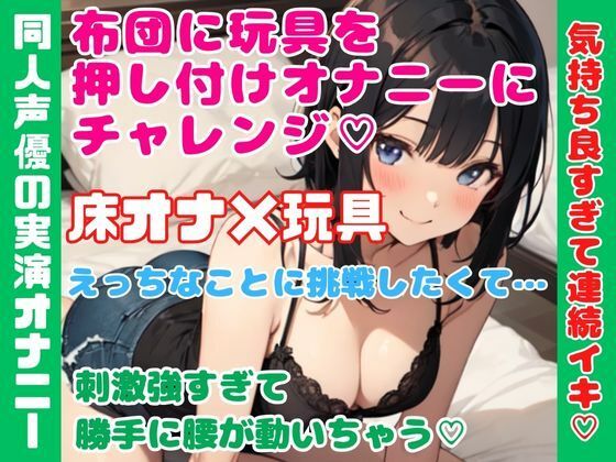 実演オナニー【床オナ×玩具】布団に玩具を押し付けオナニーにチャレンジ★気持ち良すぎて連続イキ★(どきどきぼいす) [d_333251]