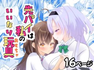 先パイは私のいいなり玩具(サイハテ) [d_333269]