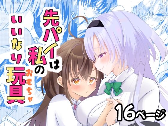 先パイは私のいいなり玩具(サイハテ) [d_333269]