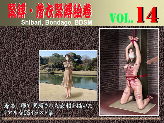 緊縛・着衣緊縛絵巻VOL.14(クリセゴン) [d_333277]
