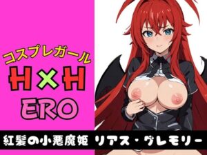 コスプレガール H×H ERO 紅髪の小悪魔姫 リアス・グレモリー(AI破壊神) [d_333281]