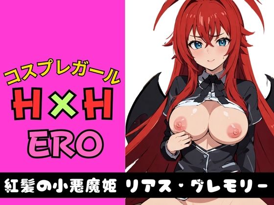 コスプレガール H×H ERO 紅髪の小悪魔姫 リアス・グレモリー(AI破壊神) [d_333281]