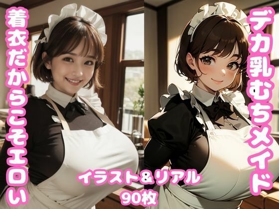 デカ乳むちメイドさんから目が離せなくて困ってます。(ムチムチ堂本舗) [d_333284]