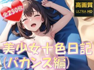 美少女十色日記（バカンス編）(PuniPon) [d_333287]