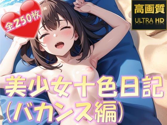 美少女十色日記（バカンス編）(PuniPon) [d_333287]