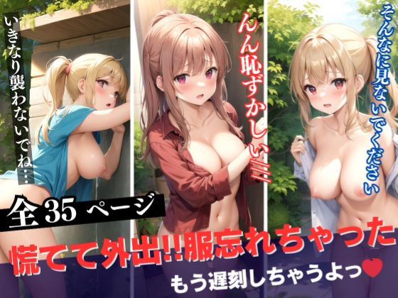 ドジっ子巨乳娘は慌てて外出！！！服忘れちゃった…恥ずかしいから見ないでぇぇぇ(高画質AI生成LABO) [d_333293]