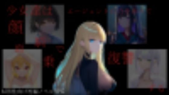 少女達はエージェントの力をかりて顔面騎乗で復讐する(ShiriTOAshi) [d_333307]