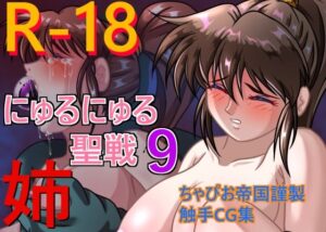 にゅるにゅる聖戦9姉(ちゃぴお帝国) [d_333318]